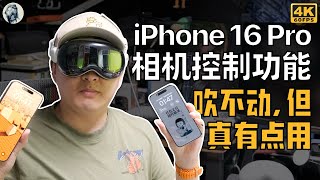 【全剧终or大反转】iPhone 16 Pro Max使用100天后，我跟相机控制功能和解了——唠科