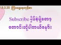 13.2.25 ကြာသပ‌‌ေတးမူရင်းအစစ်ဖော်မြူလာကျ တစ်ကွက်ကောင်းပေါက်ကွာ