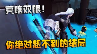 第五人格：大帅观战：亮瞎双眼！你绝对想不到的结局