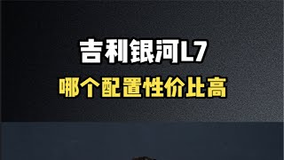 银河L7购车手册，哪个配置性价比高？