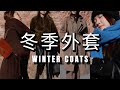 冬季外套｜ Toteme皮毛一体平替 穿到老经典大衣 Unqilo必入羽绒服｜时髦又温暖地过冬｜ninido