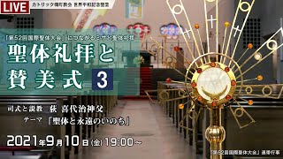 2021年9月10日 「第52回国際聖体大会」につながるミサと聖体礼拝 - 聖体礼拝と賛美式(3) -