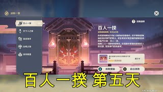 【原神】試用角色活動百人一揆 | 第五天