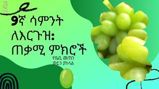 ለ 9 ሳምንታት ነፍሰ ጡር በጣም አስፈላጊ ምክሮች! Very important information for 9 weeks pregnant woman!