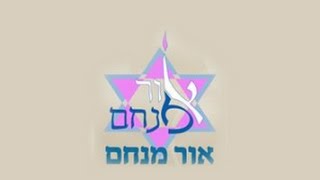 פרסומת - עמותת אור מנחם