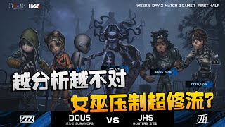 第五人格：D5vsJHS 越分析越不对！女巫压制超修流？