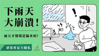 【五感建築工法】窗框防水：不可忽視的關鍵45度角，防滲再進擊