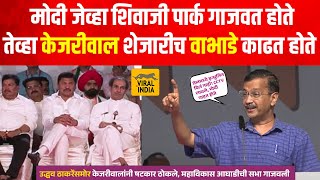 Arvind Kejriwal Speech Mumbai Sabha : जेलमध्ये कॅमेरा लावला, मोदी पाहत होते,केजरीवालांनी सगळंच काढलं