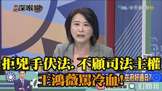 《新聞深喉嚨》精彩片段　質疑政府拒港兇手伏法、不顧司法主權！　王鴻薇罵冷血！