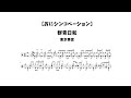 この冬ちゃっかり腕を上げときたい人のためのオススメ練習曲７選