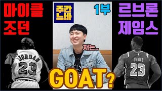 마이클 조던 VS 르브론 제임스 GOAT은 누구인가, NBA 유튜버의 선택은? [주간느바 쭈바 인터뷰 1부]