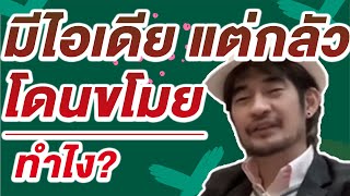 คนบอกมีไอเดีย แต่กลัวโดนขโมย  ทำไง ?