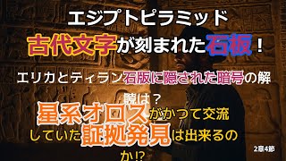 「故郷の記憶」～地球外考古学者の訪問と人類の起源～第2章古代文明の秘密4節隠された暗号