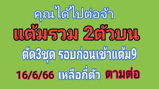 ถูกอีกแล้วตามต่อ สูตรแต้มรวม 2ตัวบน ตัด3ชุด รอบก่อนตัดเหลือ3ตัว รอบ16/6/66 เหลือตัวเดียวเด็ดๆ จ้า