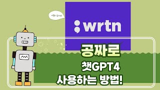 챗GPT4 완전무료! 뤼튼사용법, 뤼튼시작하기