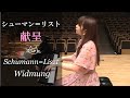 献呈/Schumann=Liszt Widmung 志鷹美紗 Misa Shitaka