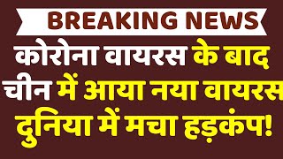 China HMPV Virus News LIVE: चीन में आया नया वायरस, मच गया हड़कंप! |  HMPV Virus | China News LIVE