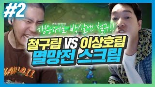 [철구팀vs이상호팀 롤 멸망전 스크림#2] 철구,챌린저 갱승제로 숨도 못쉬게 압박! 박살내버렸다?! (17.07.05-2) :: LeagueOfLegends LOL