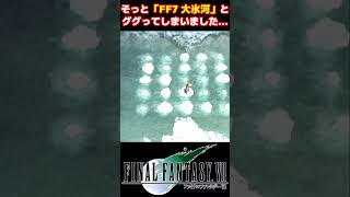 【FF7】苦労して入手したアイテムがしょぼかった #FF7 #shorts #クラウド