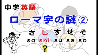 【中学英語】「ローマ字の謎②」〜「さしすせそ」はローマ字で書くとなぜ sa shi su se so なのか？〜