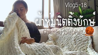 Chunky blanket ผ้าห่มนิตติ้งยักษ์ ชังกี้