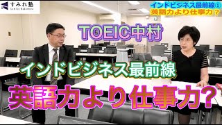 インドビジネス最前線・英語力より仕事力（TOEIC中村澄子）