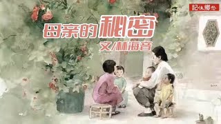 《母亲的秘密》作者林海音