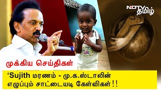 Sujith மரணம் : மு.க.ஸ்டாலின் எழுப்பும் சாட்டையடி கேள்விகள்! - இன்றைய (30.10.2019) முக்கிய செய்திகள்