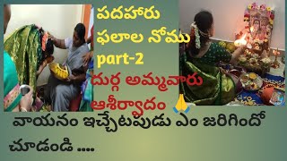 పదహారు ఫలాల నోము part-2 వాయనం ఎలా ఇవ్వాలి, పూర్తి  వివరాలుతో.....   వీడియో చివరి వరకు చూడండి