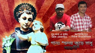 Hridoy Jure Sadhu Anthony / হৃদয় জুড়ে সাধু আন্তনী/ Song Of St. Anthony /সাধু আন্তনীর গান