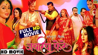 Jabariya Phere जबरिया फेरे New Bhojpuri Movie 2023 #GouravJha, #Yamini Singh, Raksha |Review & Facts