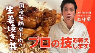 【鮨　守屋が教える！】生姜が香る国産鶏肉の生姜焼き丼