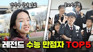 [수능 D-30 특집] ㄹㅇ 충격 그잡채.. 레전드 수능 만점자 근황 TOP5 | 입시덕후