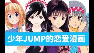 浅谈少年JUMP的恋爱喜剧漫画