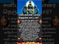 சனி பகவான் யாரை நெருங்க மாட்டார் தெரியுமா tamil anmeegam hindudeity god சனீஸ்வரன் shanibagwan