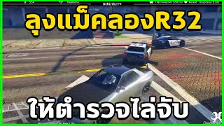 เมื่อ ลุงแม็ค ลองR32ให้ตำรวจ ไล่ ตำรวจถึงกับใช้ปืนยิง!!!! | Chicken Grandpa