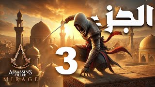 Assassin's Creed Mirage | تختيم أساسنز كريد ميراج: بداية التحليق مع باسم  الجزء 03