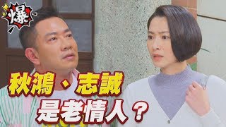 《多情大爆爆》多情城市 EP169 秋鴻、志誠是老情人？