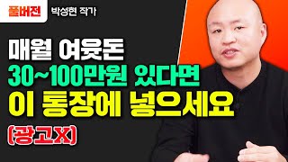 (광고X) 매월 여윳돈 30~100만원 있다면 그냥 '이 통장'에 넣으세요. 노후 생활비 걱정 끝입니다 | 박성현 작가 풀버전