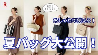 【愛用夏バッグ紹介】お洒落で使いやすく、持つだけで夏気分になれるスタイリスト愛用の夏バッグ4点を一挙大公開！