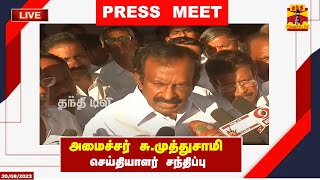 🔴LIVE : அமைச்சர் சு.முத்துசாமி செய்தியாளர் சந்திப்பு | இடம் - ஈரோடு | Muthusamy | Press Meet | DMK