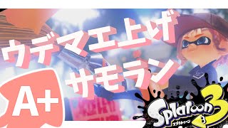 【スプラトゥーン3】ウデマエ上げたい！！目指せS！【夜灯ヨナギ/Vtuber】