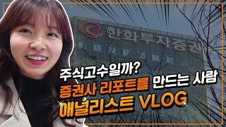 금융권 직무가 궁금해? 국내 TOP5 애널리스트가 말하는 나의 직업! | 한화투자증권 애널리스트 VLOG