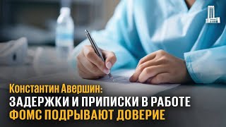 Задержки и приписки в работе ФОМС подрывают доверие