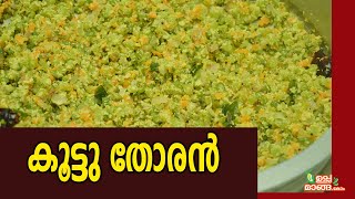 Onam Sadya Koottu Thoran|കൂട്ടു തോരൻ|How to make Onam Sadya Thoran|Onam Recipes| Vegetable Thoran