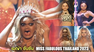 เมญ่า ซันซัน  คว้าตำแหน่ง Miss Fabulous Thailand 2023