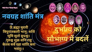 नवग्रह शांति मंत्र | ग्रहों की शांति के लिए इस मन्त्रों का ज़प करें ।(108 times)Powerful Mantra |HD