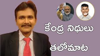 కేంద్ర నిధులు తలోమాట || Modi vs Babu Facts