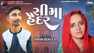 Kiran Bokola | Seema Haider | સીમા  | सीमा हैदर   Love Story Song 2023 | Kashish Digital