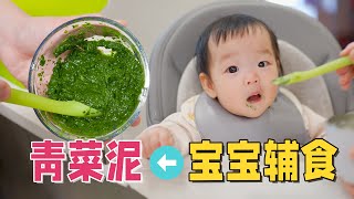 宝第一口青菜泥怎么吃？6月龄辅食教程，萌娃超爱吃！【果妈的双倍幸福】